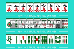 [教程经验]雀神广东麻将免费开挂器下载苹果手机”详细开挂玩法