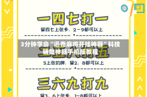 3分钟学会“迅奇麻将开挂神器”科技辅助神器手机版教程