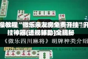 实操教程“微乐亲友房免费开挂”开挂神器{透视辅助}全揭秘