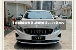 【吉利博瑞新款,吉利博瑞2021款suv】