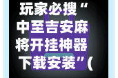 玩家必搜“中至吉安麻将开挂神器下载安装”(曝光透视必备猫腻)