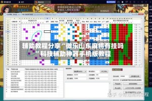 辅助教程分享“微乐山东麻将有挂吗”科技辅助神器手机版教程