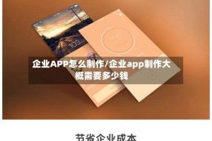 企业APP怎么制作/企业app制作大概需要多少钱
