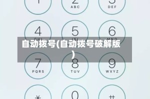 自动拨号(自动拨号破解版)