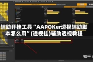 辅助开挂工具“AAPOKer透视辅助脚本怎么用”(透视挂)辅助透视教程