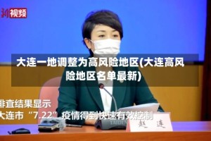 大连一地调整为高风险地区(大连高风险地区名单最新)