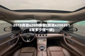 2018奔驰e200l新款(奔驰e2002018年多少钱一辆)