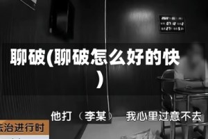 聊破(聊破怎么好的快)