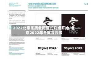 2022北京冬奥会闭幕式几点开始/北京2022年冬奥会会徽