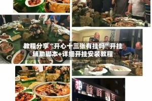 教程分享“开心十三张有挂吗”开挂辅助脚本+详细开挂安装教程