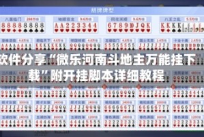 软件分享“微乐河南斗地主万能挂下载”附开挂脚本详细教程