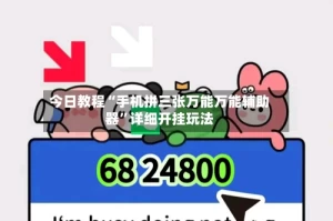 今日教程“手机拼三张万能万能辅助器”详细开挂玩法