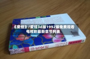 《爱经》/爱经3d版1992版免费观看电视剧最新章节列表