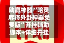 助赢神器“哈灵麻将外卦神器免费版”开挂辅助脚本+详细开挂