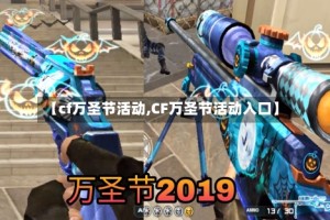 【cf万圣节活动,CF万圣节活动入口】