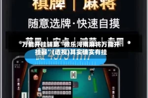 万能开挂辅助“微乐河南麻将万能开挂器”(透视)其实确实有挂