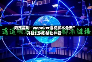 限定福利“wepoker透视脚本免费”开挂(透视)辅助神器