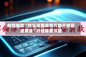 教程辅助“微乐湖南麻将万能开挂器通用版”开挂辅助详细