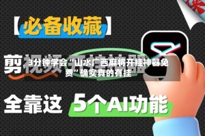 3分钟学会“山水广西麻将开挂神器免费”确实真的有挂