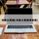 马路小英雄(马路小英雄演员表)