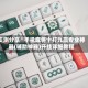 实测分享“手机麻将十打九赢专业神器(辅助神器)开挂详细教程
