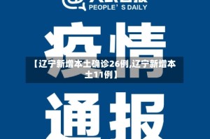 【辽宁新增本土确诊26例,辽宁新增本土11例】