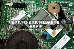 复读机下载/复读机下载正宗四大名著的软件