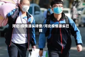 河北:疫情源头待查/河北疫情源头已找