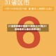 31省新增确诊病例71例本土31例(31省新增本土确诊病例5例)