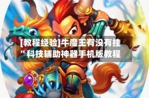 [教程经验]牛魔王有没有挂”科技辅助神器手机版教程