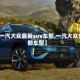 【一汽大众最新suv车型,一汽大众全部车型】