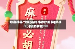 助赢神器“wepoker挂件”开挂(透视)辅助教程