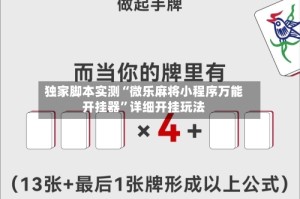 独家脚本实测“微乐麻将小程序万能开挂器”详细开挂玩法