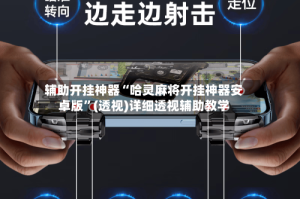 辅助开挂神器“哈灵麻将开挂神器安卓版”(透视)详细透视辅助教学