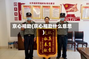 京心相助(京心相助什么意思)