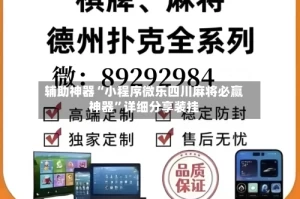 辅助神器“小程序微乐四川麻将必赢神器”详细分享装挂