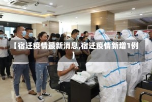 【宿迁疫情最新消息,宿迁疫情新增1例】