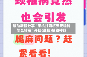 辅助教程分享“手机打麻将天天输钱怎么转运”开挂(透视)辅助神器