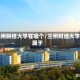 兰州财经大学在哪个/兰州财经大学属于