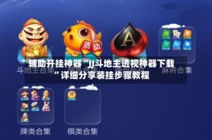 辅助开挂神器“JJ斗地主透视神器下载”详细分享装挂步骤教程