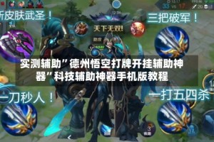 实测辅助”德州悟空打牌开挂辅助神器”科技辅助神器手机版教程