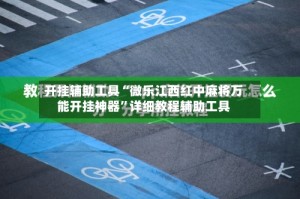 开挂辅助工具“微乐江西红中麻将万能开挂神器”详细教程辅助工具