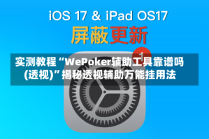 实测教程“WePoker辅助工具靠谱吗(透视)”揭秘透视辅助万能挂用法