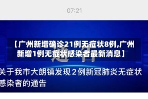 【广州新增确诊21例无症状8例,广州新增1例无症状感染者最新消息】
