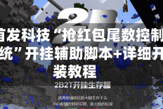 2026首发科技“抢红包尾数控制软件苹果系统”开挂辅助脚本+详细开挂安装教程