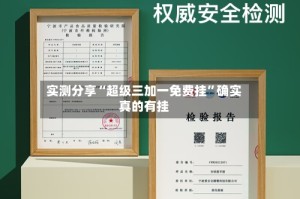 实测分享“超级三加一免费挂”确实真的有挂