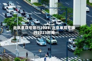 北京单双号限行2023/北京单双号限行2023时间