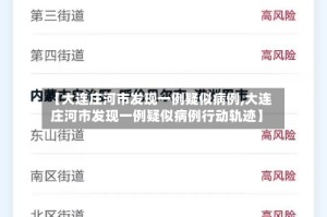 【大连庄河市发现一例疑似病例,大连庄河市发现一例疑似病例行动轨迹】