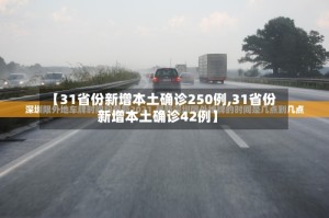 【31省份新增本土确诊250例,31省份新增本土确诊42例】