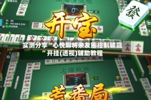 实测分享“心悦麻将亲友圈控制输赢”开挂(透视)辅助教程